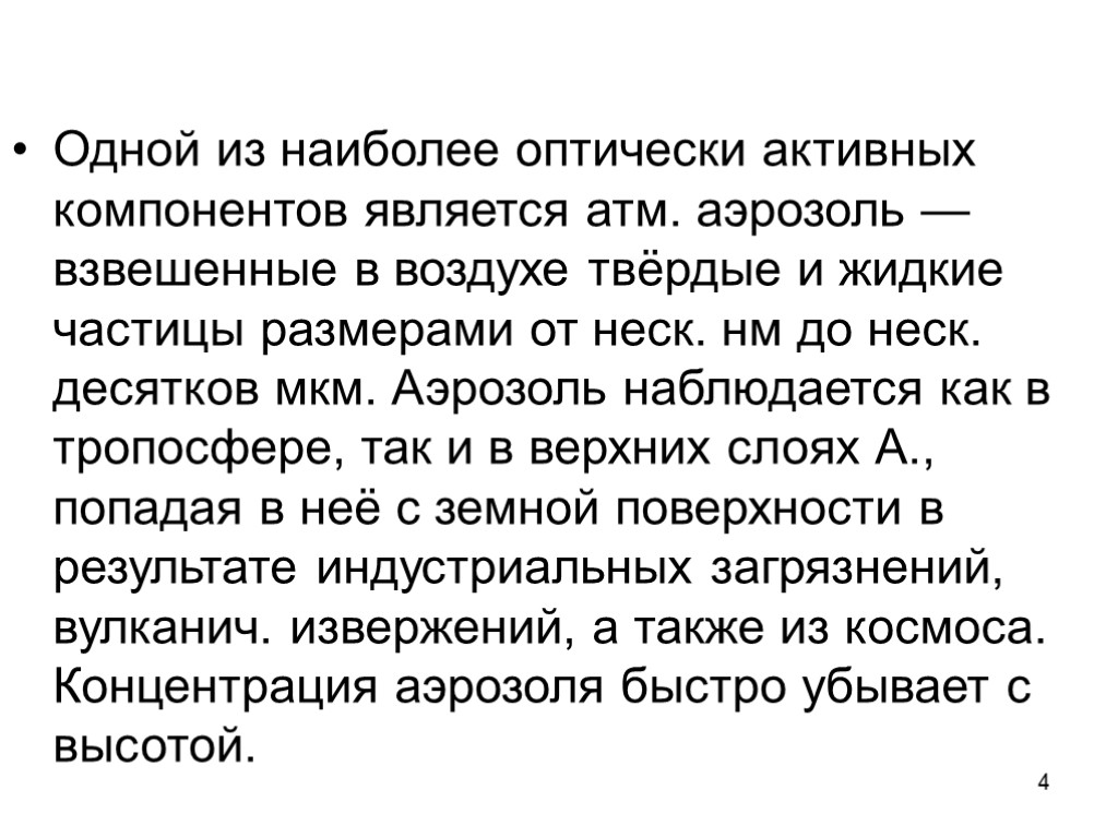 4 Одной из наиболее оптически активных компонентов является атм. аэрозоль — взвешенные в воздухе